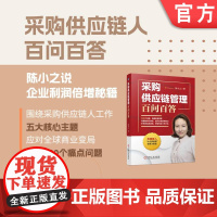 正版 采购供应链人百问百答 陈小之 职业定位 定位 忠诚度 转型 物料管理 自我诊断 组织架构 互联网思维 信息收集