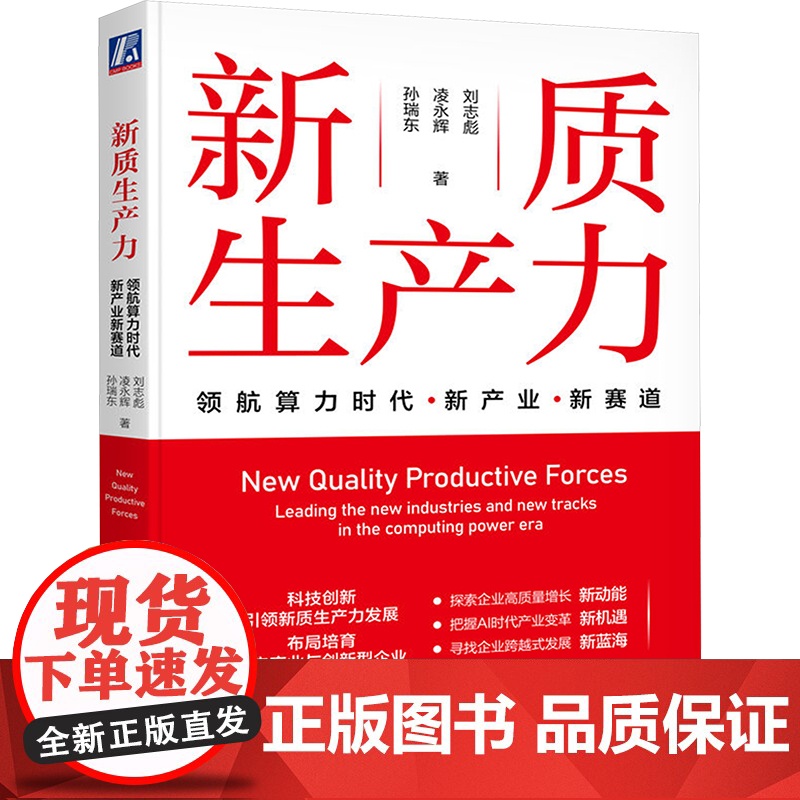 正版 新质生产力 领航算力时代新产业新赛道 机械工业出版社 刘志彪,凌永辉,孙瑞东 著 经济理论