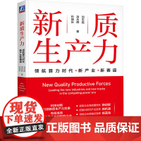 正版 新质生产力 领航算力时代新产业新赛道 机械工业出版社 刘志彪,凌永辉,孙瑞东 著 经济理论
