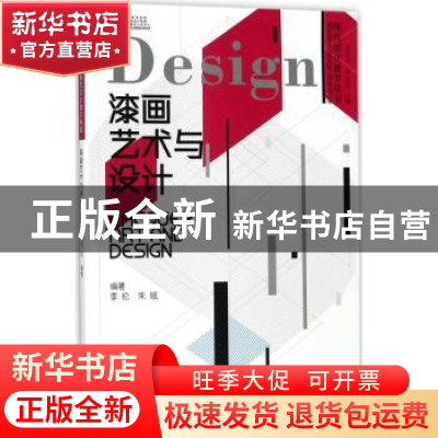 正版 漆画艺术与设计 李伦,朱斌编著 暨南大学出版社 9787566817
