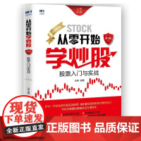 从零开始学炒股 股票入门与实战全彩图解版 第2版 图片修订版
