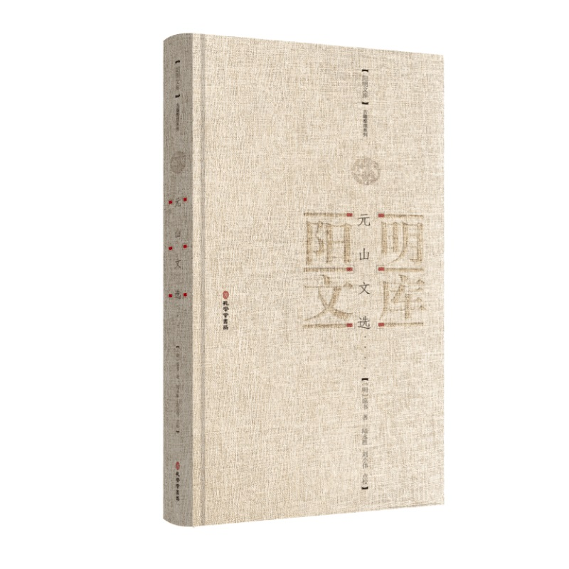正版新书]元山文选席书著陆永胜刘小伟点校正版精装阳明文库古籍