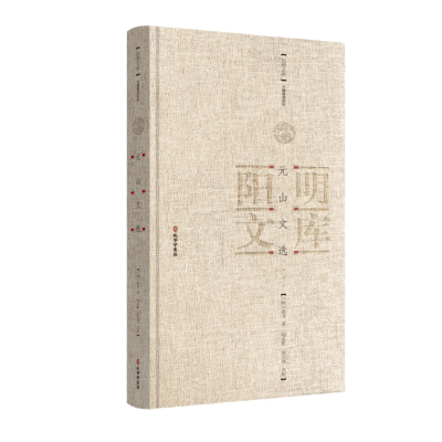 正版新书]元山文选席书著陆永胜刘小伟点校正版精装阳明文库古籍