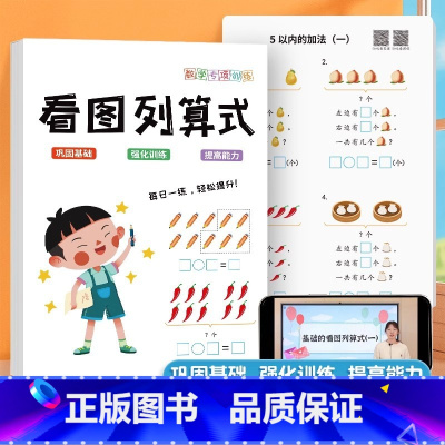看图列算式 小学通用 [正版]一年级看图列算式专项练习10以内加减法练习册计算口算题卡口算天天练上册人教版小学数学思维强