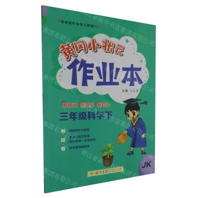 [N]三年级科学(下JK)/黄冈小状元作业本-9787508863405