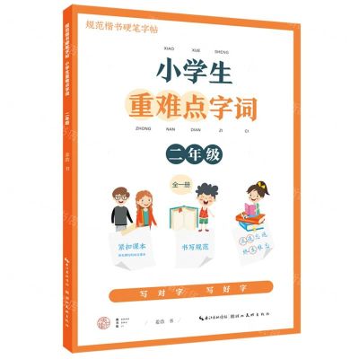 [N]小学生重难点字词(2年级全1册)/规范楷书硬笔字帖-9787571213855