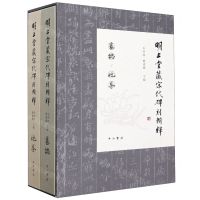 [N]明止堂藏宋代碑刻辑释(共2册)(精)-9787547516546