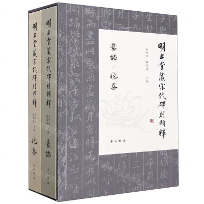 [N]明止堂藏宋代碑刻辑释(共2册)(精)-9787547516546