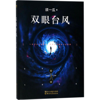 醉染图书双眼台风9787533952211