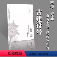 [正版]触摸寺庙 山西土地上那些散落的古建符号晋东南) 连达 晋东南古建寺庙来山西古建筑地图旅游画册自驾游自助游