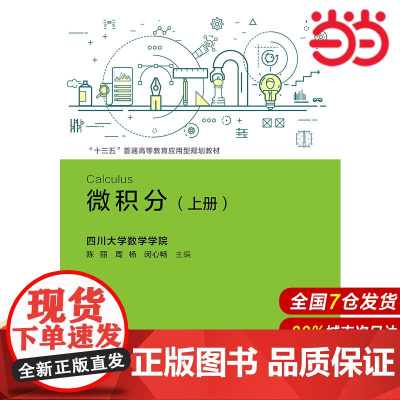 微积分(上册)(“十三五”普通高等教育应用型规划教材).陈丽 周杨 闵心畅9787300268408中国人民大学出版社