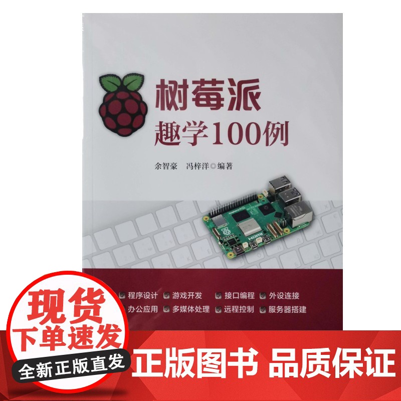 树莓派趣学100例 余智豪 冯梓洋 清华大学出版社 9787302685081