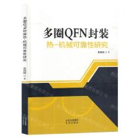 [N]多圈QFN封装热-机械可靠性研究-9787200163667
