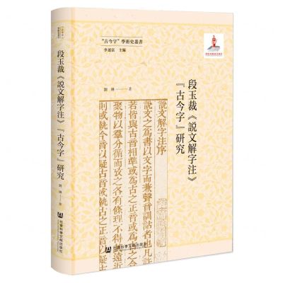 [N]段玉裁说文解字注古今字研究(精)/古今字学术史丛书-9787522809663
