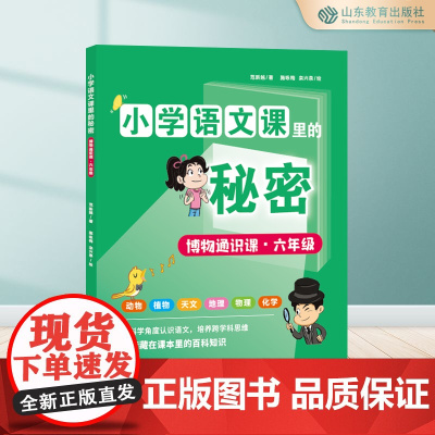 小学语文课里的秘密 博物通识课·六年级