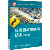 [M]传感器与物联网技术(第2版)-9787121369636