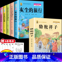 [6本]四下5本+骆驼祥子 [正版]灰尘的旅行十万个为什么四年级下册必读的快乐读书吧全套课外书老师书目阅读小学版米伊林看