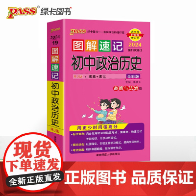 24版图解速记 初中政治历史 人教版基础知识点汇总梳理背记手册大全七年级初一二三中考复习口袋书