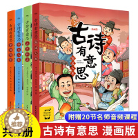 [醉染正版]古诗有意思漫画版全4册同步人教版6-8-12岁儿童国学幼儿早教启蒙古诗词认知有声绘本小学生一二三四五六年级考