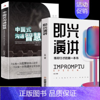 [正版]全2册 即兴演讲中国式沟通智慧回话的技术掌控谈话提高情商口才训练人际交往说话艺术职场聊天技巧沟通语言精准表达类书