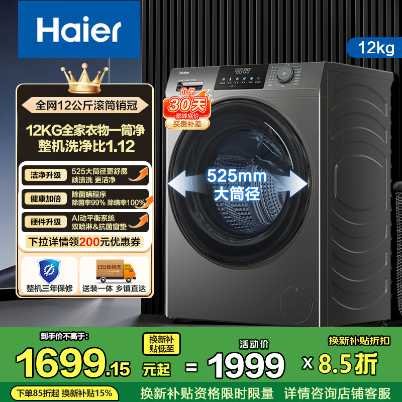 海尔(Haier)12公斤 大容量 变频 滚筒洗衣机 1级能效 525大筒径 洗净比1.12 XQG120-L50DS