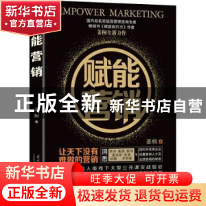正版 赋能营销 姜桐 当代中国出版社 9787515411057 书籍