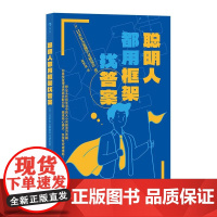 聪明人都用框架找答案500强企业、咨询公司面试必出题型 日日本东大案例学习研究会中国友谊出版公司