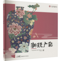音像潮玩广彩广东省非物质文化遗产保护中心,何定怡 编