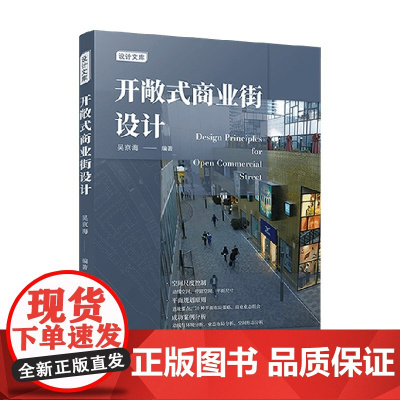 开敞式商业街设计 吴京海 编著 建筑