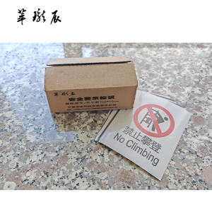 萃珑辰 安全警示标识 不干胶7cm*10cm 张