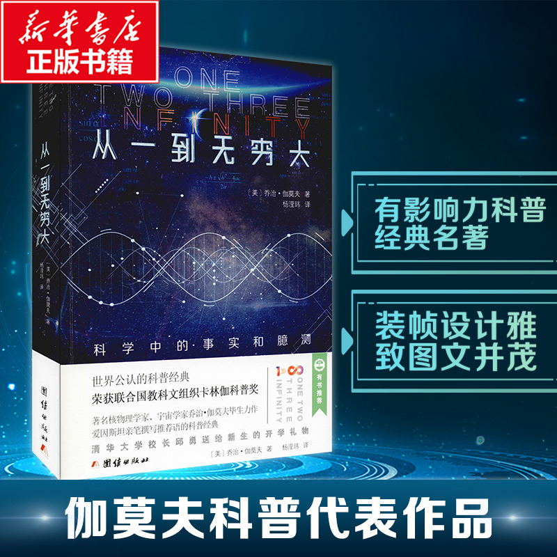 [M]从一到无穷大 科学中的事实和臆测-9787512669932