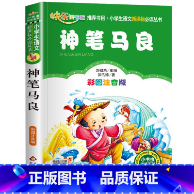 神笔马良 [正版]老师没头脑和不高兴注音版一年级二年级任溶溶浙江少儿出版社少年儿童出版社