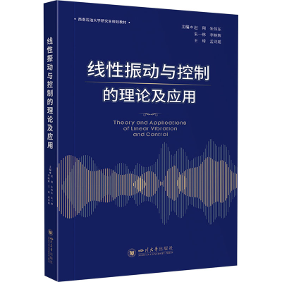 正版新书]线性振动与控制的理论及应用赵翔,朱伟东,朱一林,李