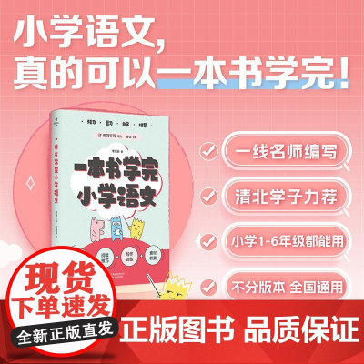 一本书学完小学语文 天津教育出版社