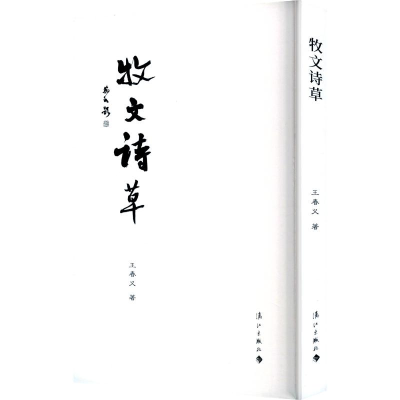 正版新书]牧文诗草王春义 著 著9787580100498