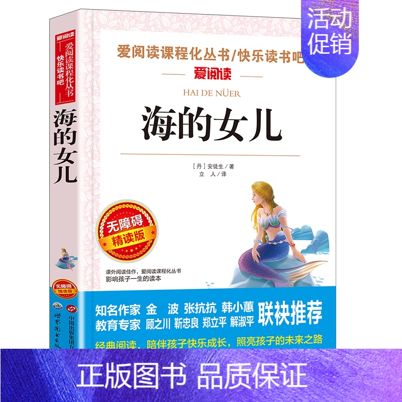 海的女儿 [正版]四年级阅读课外书必读 宝葫芦的秘密张天翼快乐读书吧老师下册书籍 巨人的花园海的女儿小英雄雨来冰心繁星春