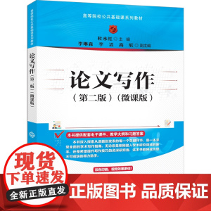 [正版新书]论文写作(第二版)(微课版) 杜永红、李琳森、李洁、高欣 清华大学出版社 论文写作