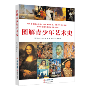 醉染图书童立方·图解青少年艺术史(套装全4册)9787548937579