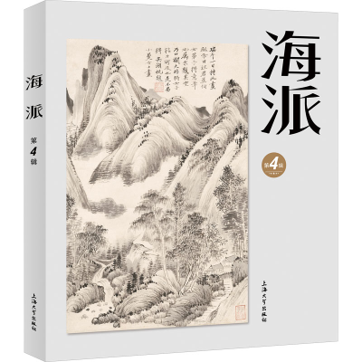 正版新书]海派 第4辑陈子善,张伟主编9787567148932