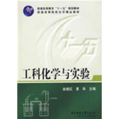 正版新书]工科化学与实验(金继红)金继红,夏华 主编9787560951