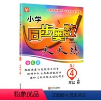 [正版]2021津桥书局 小学 同步奥数天天练 全彩版 4 四年级上册 人教版RJ 河海大学出版社