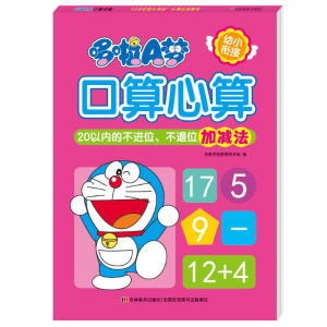 [M]哆啦A梦口算心算(20以内的不进位不退位加减法)-9787557557201