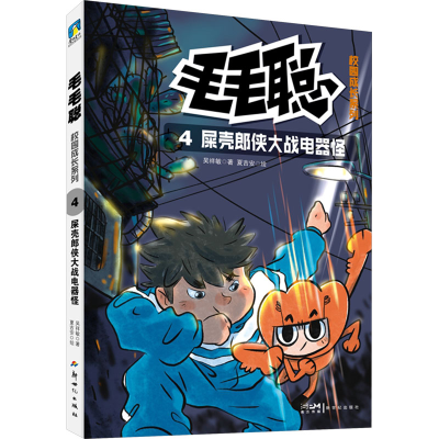 正版新书]毛毛聪校园成长系列4:屎壳郎侠大战电器怪吴祥敏著 ;