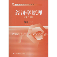 正版新书]经济学原理(第二版)(21世纪经济学系列教材)《经济学原