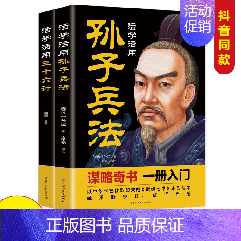 [正版]孙子兵法与三十六计原著 活学活用图解版 军事书籍兵书兵法谋略书白话文译注完整版 国学经典中国哲学 职场商场战场的