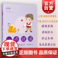 一点就通送给爱数学的孩子:五年级 含参考答案5年级上下学期通用解题思路辅导数学大王挑战赛上海教育出版高年级小学数学课程