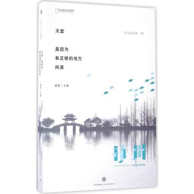 正版新书]生活在别处:天堂是因为有足够的地方闲浪主编97875086