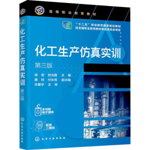 [M]化工生产仿真实训 第3版-9787122403407