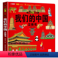 [正版]抖音 我们的中国儿童3d立体翻翻书3-5-6-10岁小学生儿童科普中国地理历史人文知识百科认知书籍幼儿地理认知