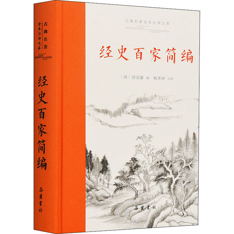 [M]经史百家简编-9787553814100
